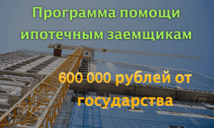 Как снизить долг по ипотеке на 600 тысяч рублей: помощь заемщикам от государства