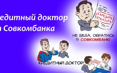 Программа Кредитный доктор от Совкомбанка