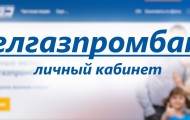 Как зарегистрироваться в ЛК на сайте интернет-банкинга Белгазпромбанка