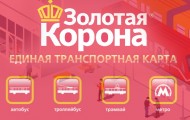 Транспортная карта «Золотая корона» - регистрация и вход в личный кабинет на официальном сайте t-karta.ru