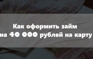 Как оформить займ на 40 000 рублей на карту срочно без отказов: пошаговая инструкция