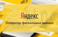 Как создать личный кабинет на сайте Яндекс ОФД