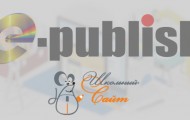 Как зарегистрироваться в ЛК на сайте E-Publish