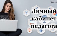 Как зарегистрироваться в ЛК на сайте skola59.ru