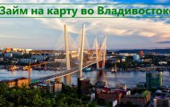 В какой МФО выгоднее оформить займ на карту во Владивостоке: условия кредитования, сроки погашения долга