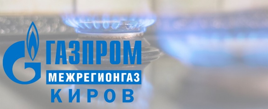 ООО «Газпром межрегионгаз Киров» - регистрация и вход в личный кабинет на официальном сайте mrg43.ru