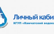 Как зарегистрироваться в ЛК на сайте «Камчатский водоканал»