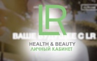Как зарегистрироваться в ЛК на сайте ЛР Health&Beauty
