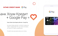 Клиенты Хоум Кредит банка теперь могут производить оплату через Android-смартфон