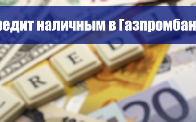 Процесс получения кредита наличными в Газпромбанк: требования и необходимые документы