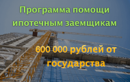 Как снизить долг по ипотеке на 600 тысяч рублей: помощь заемщикам от государства