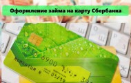 Оформление займа на карту Сбербанка: требования к заемщику, защита от мошенников
