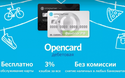 Дебетовая карточка Opencard от банка Открытие: преимущества, пошаговый процесс оформления