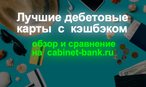Лучшие дебетовые карты с кэшбэком