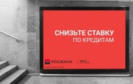 Рефинансирование кредитов других банков в Росбанке: требования к клиенту, процентная ставка