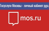 Как зарегистрироваться в ЛК на сайте pgu.mos.ru