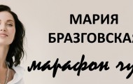 Личный кабинет на сайте Марафона Чудес Марии Бразговской: инструкция по авторизации, функции аккаунта