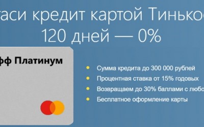 Карточка Тинькофф банка Платинум: 120 дней без процентов, преимущества при перекредитовании