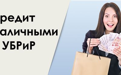 Как оформить кредит наличными в Уральском банке: программы, процентные ставки, требования к заемщикам