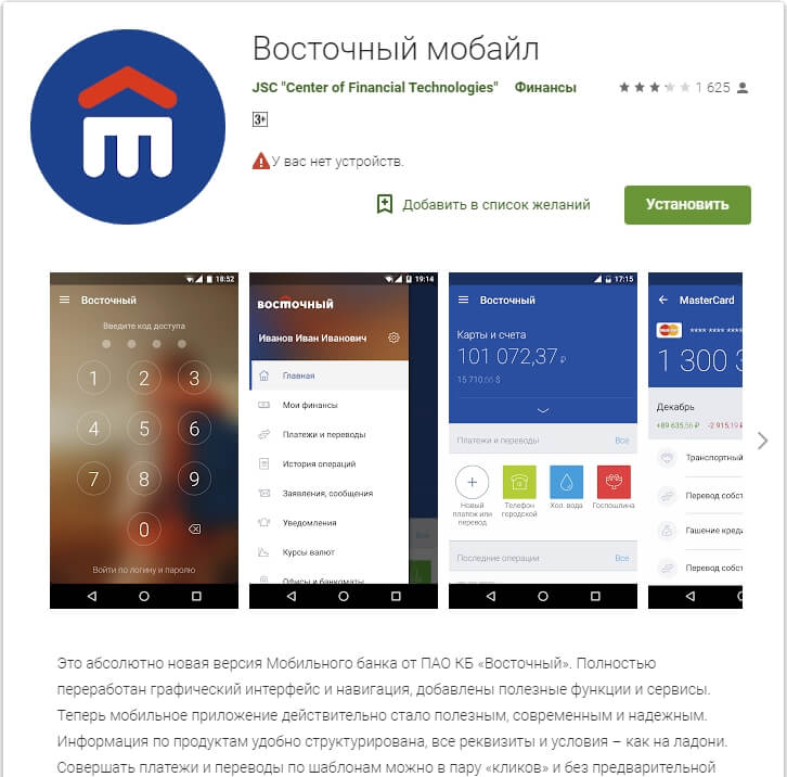 Мобильное приложение Восточный банк