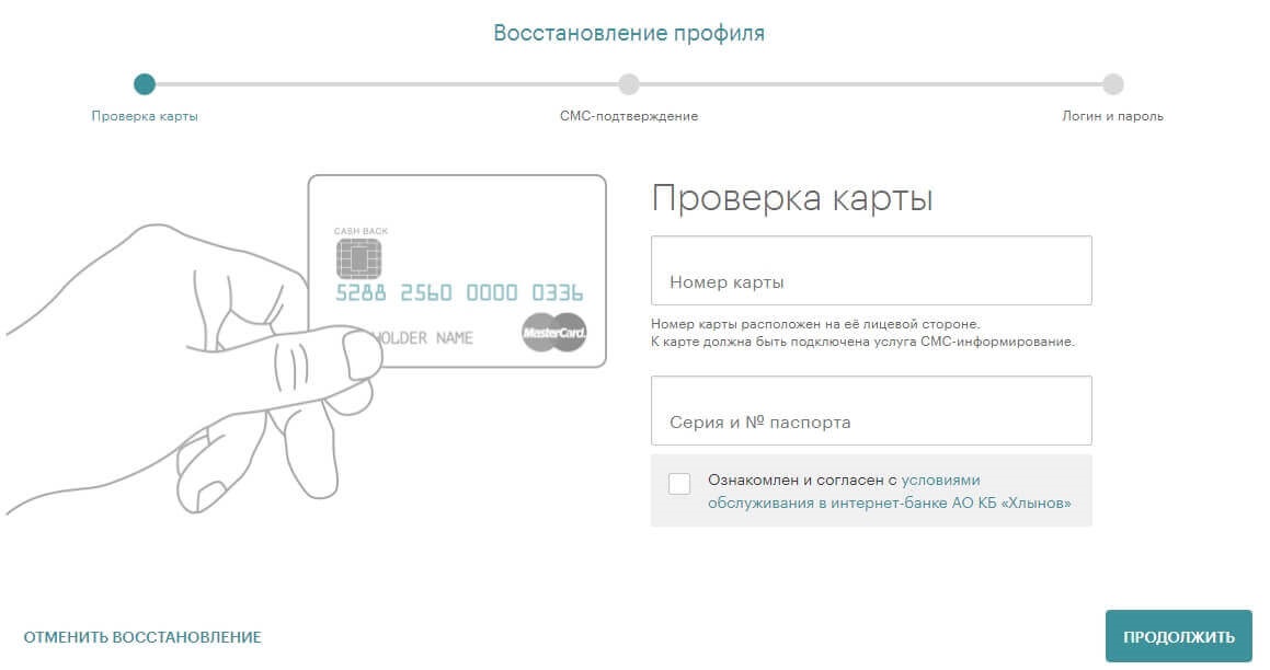 Восстановление пароля от личного кабинета Хлынов банк