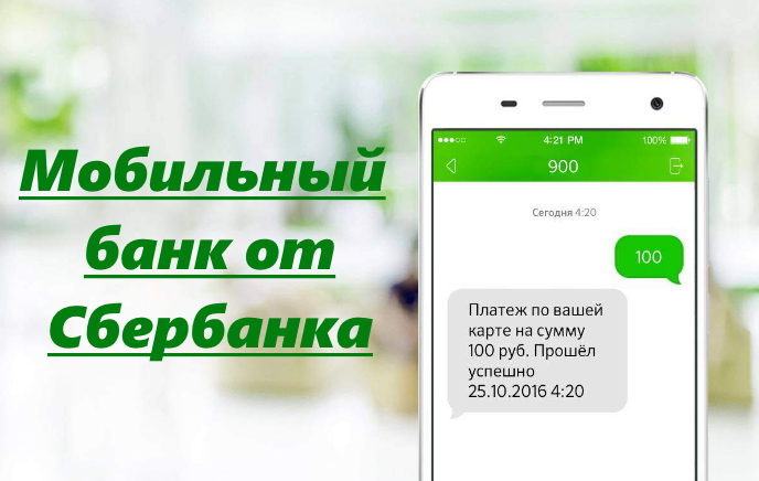 Мобильный банк Сбербанка