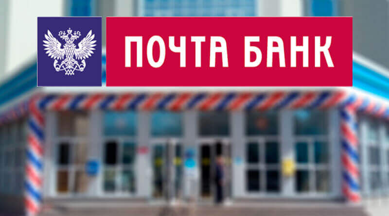 как оплатить кредит в почта банке через личный кабинет московский кредитный банк железнодорожный курс валют