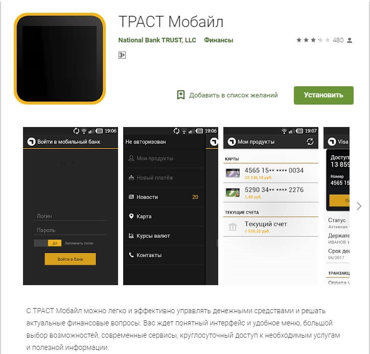Мобильное приложение Траст банк