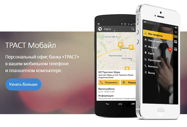 Мобильное приложение Траст банк