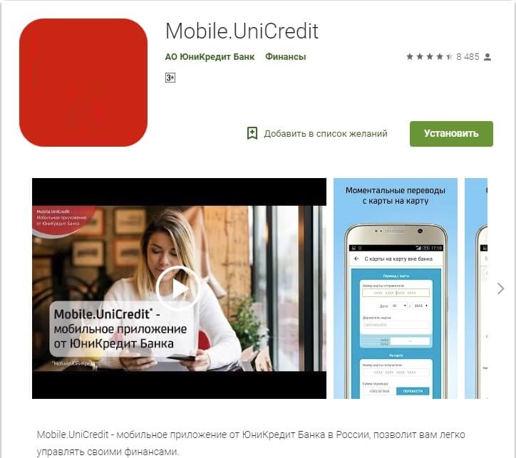 Мобильное приложение Юникредит банк