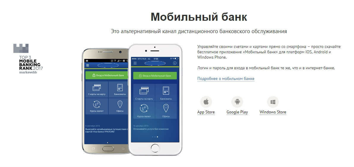 Мобильный банк Уралсиб