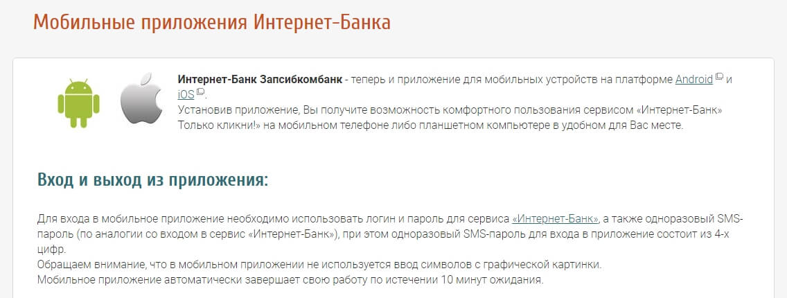 Мобильное приложение ЗапсибкомБанк