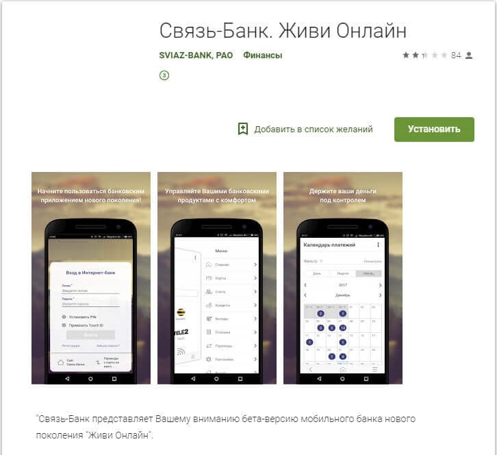 Мобильное приложение Связь банк