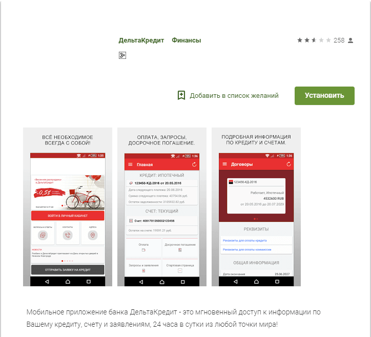 Мобильное приложение банка Дельтакредит Android