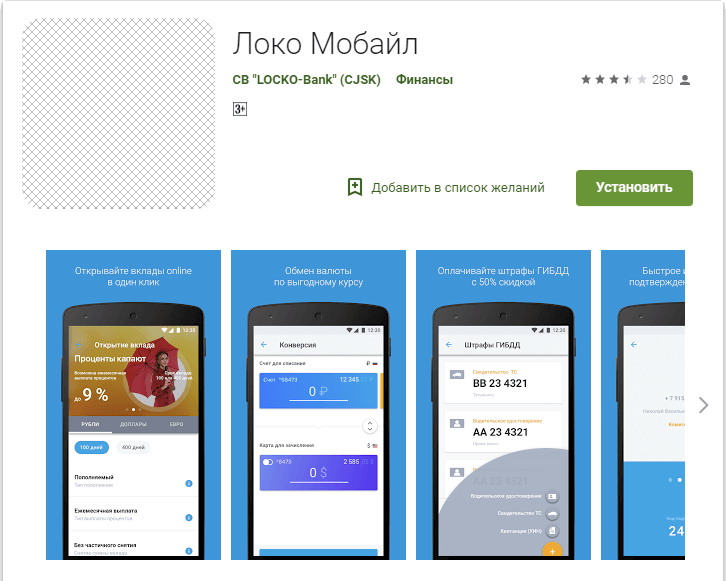 Мобильное приложение Локо мобайл банк