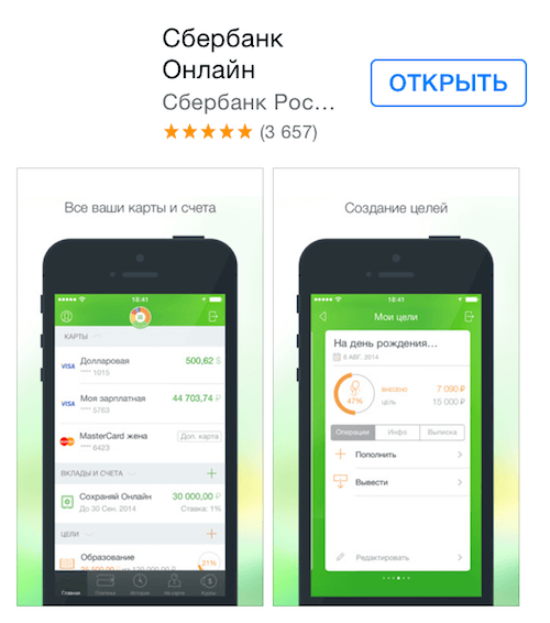 Приложение Сбербанк Онлайн для iPhone