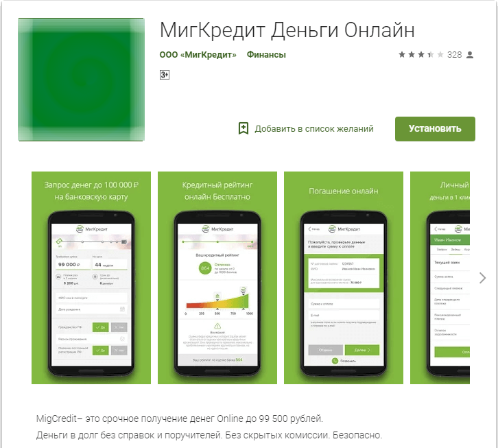 Мобильное приложение Миг Кредит