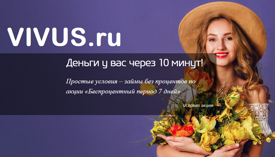 Vivus ru займ отзывы