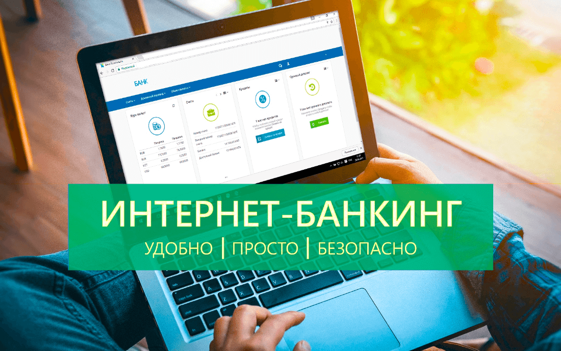 интернет-банк