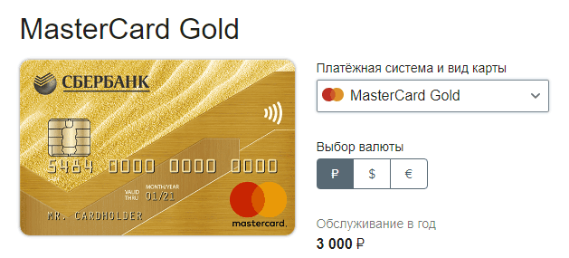 MasterCard Gold от Сбербанка