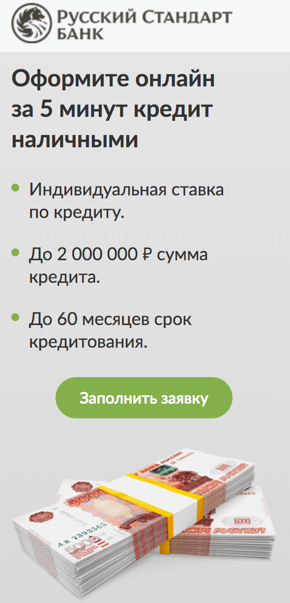 Русский стандарт банк онлайн заявка на кредит на карту за 5