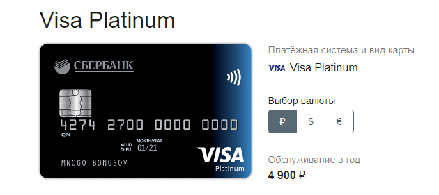 Visa Platinum от Сбербанка