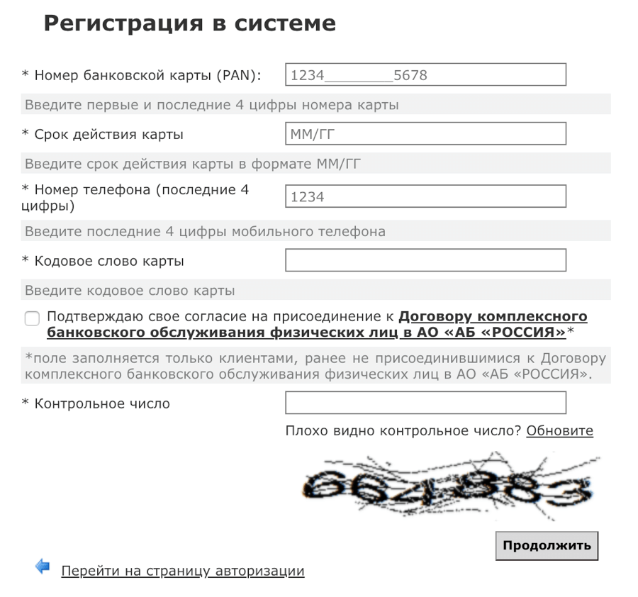 Регистрация личного кабинета в банке Россия
