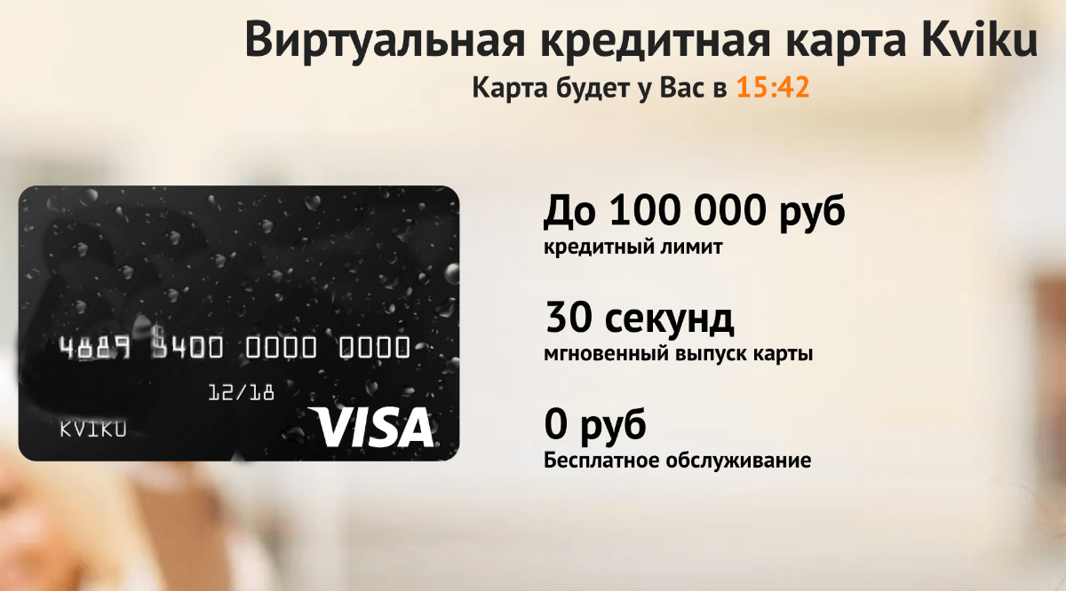 Виртуальная кредитная карта Квику