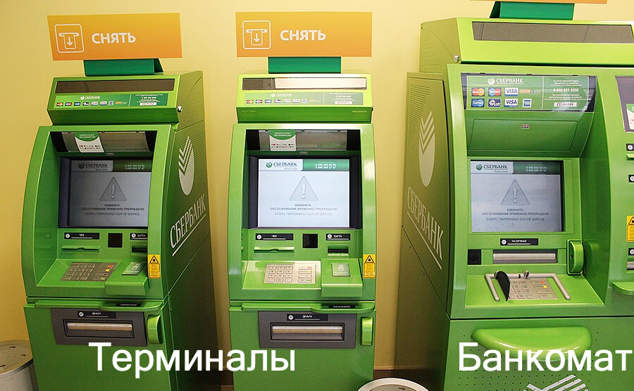 терминал и банкомат Сбербанка