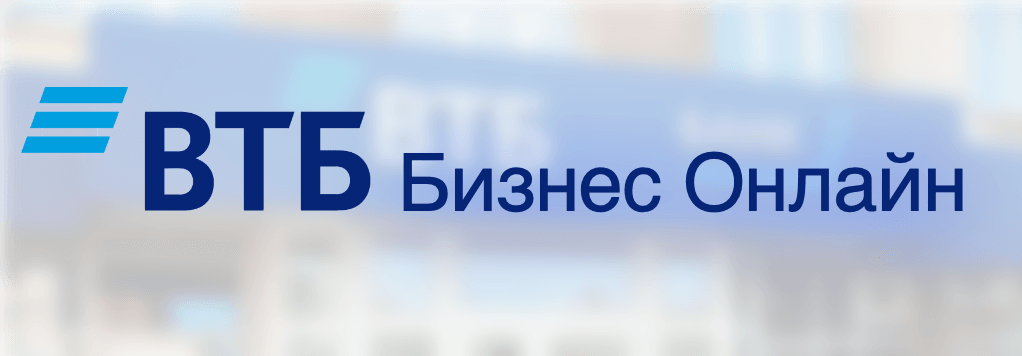 Втб банк москвы бизнес онлайн