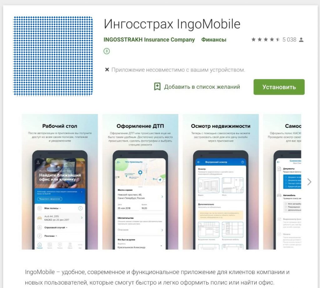 Мобильное приложение Ингосстраха