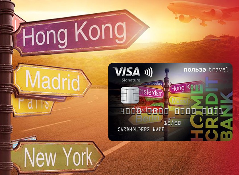 Хоум Кредит Банк выпустил премиальную карту для путешественников