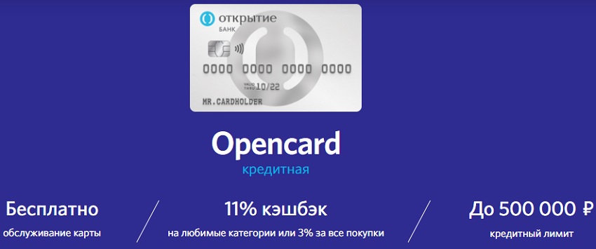 Opencard кредитная карта