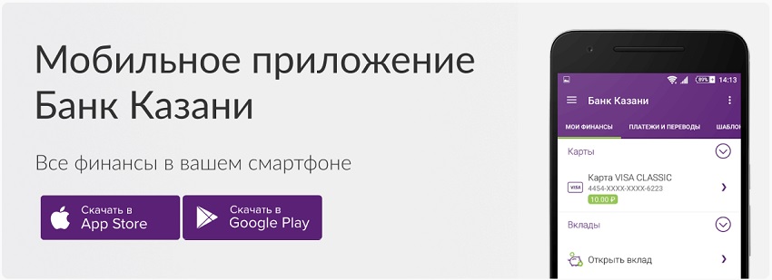 Мобильное приложение Банк Казани